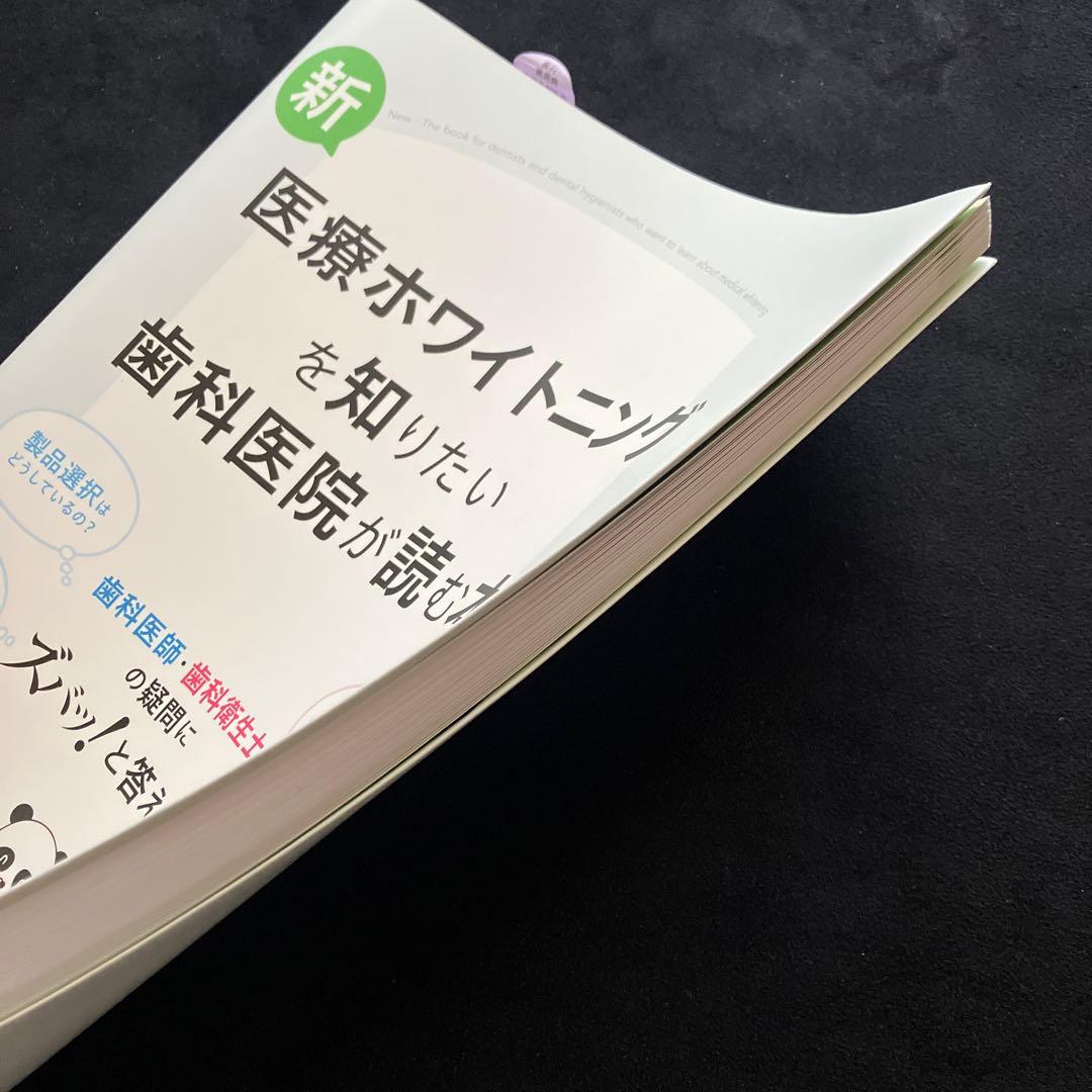 新・医療ホワイトニングを知りたい歯科医院が読む本　須崎明　著　専門書