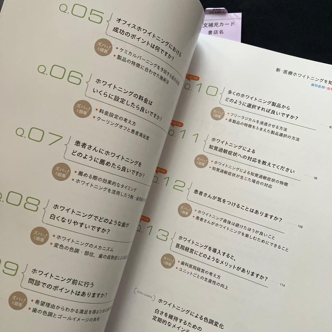 新・医療ホワイトニングを知りたい歯科医院が読む本　須崎明　著　専門書