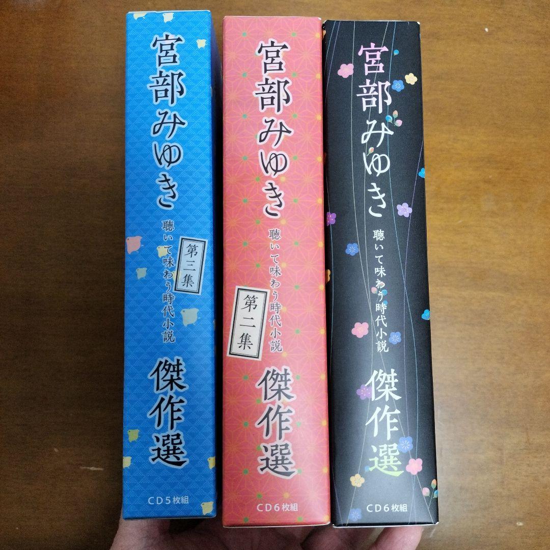 宮部みゆき傑作選 朗読CD17枚