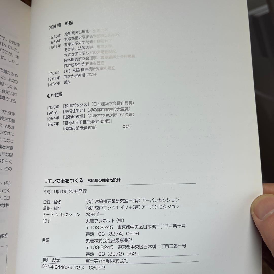 コモンで街をつくる 宮脇 橋本 編