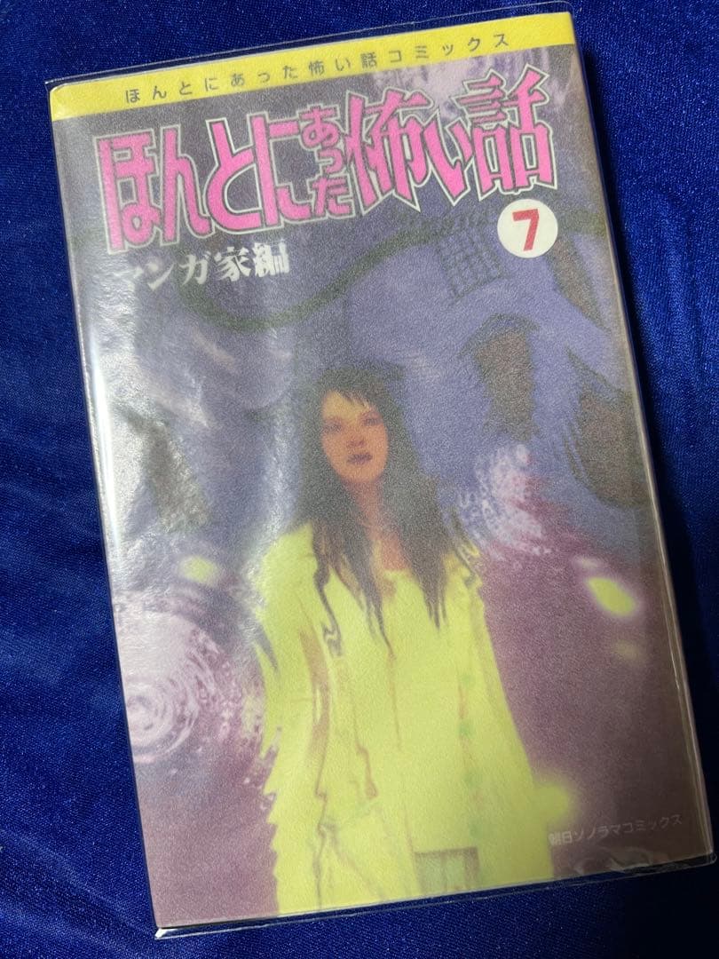 【朝日ソノラマ】ほんとうにあった怖い話・読者の恐怖体験談集
