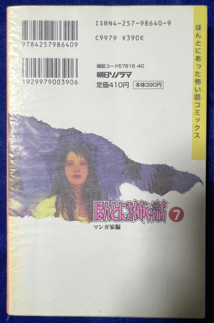 【朝日ソノラマ】ほんとうにあった怖い話・読者の恐怖体験談集