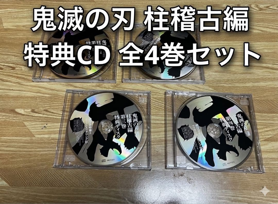 【全4巻セット】鬼滅の刃 柱稽古編 特典CD 劇伴集 全巻コンプリート