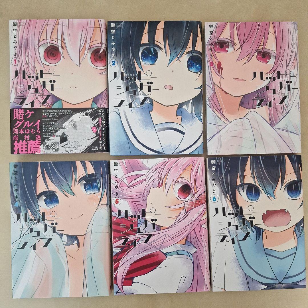ハッピーシュガーライフ　全巻セット ＆ 公式ファンブック