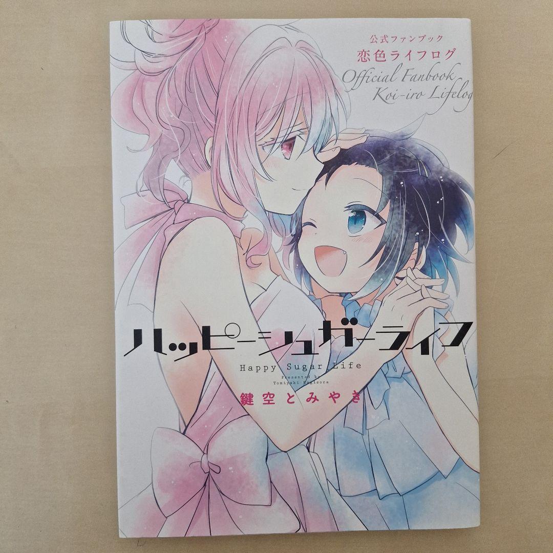 ハッピーシュガーライフ　全巻セット ＆ 公式ファンブック