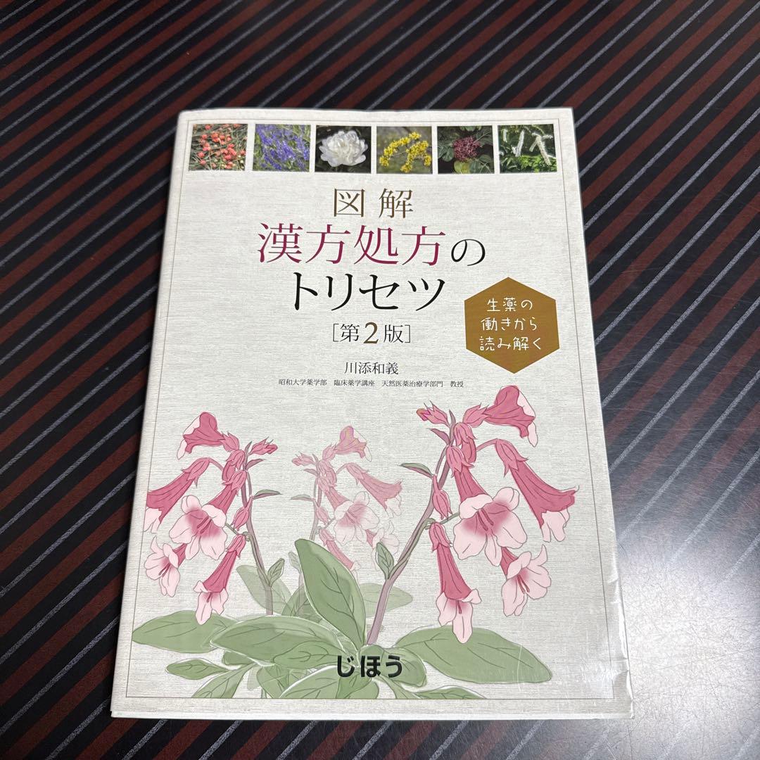 薬物治療学 改訂13版 & 漢方処方のトリセツ 第2版