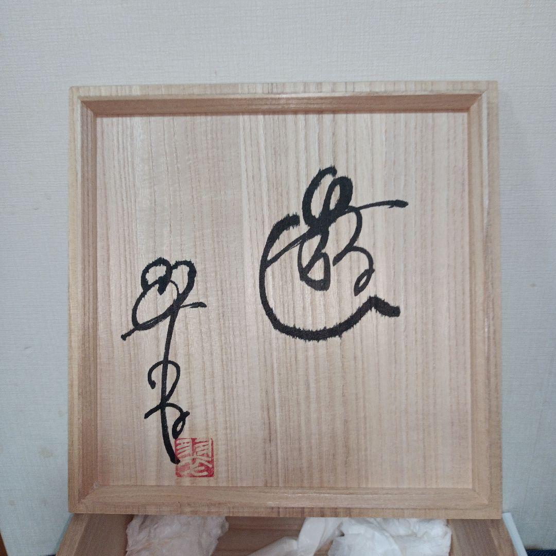 M*g様 長倉翠子作益子焼