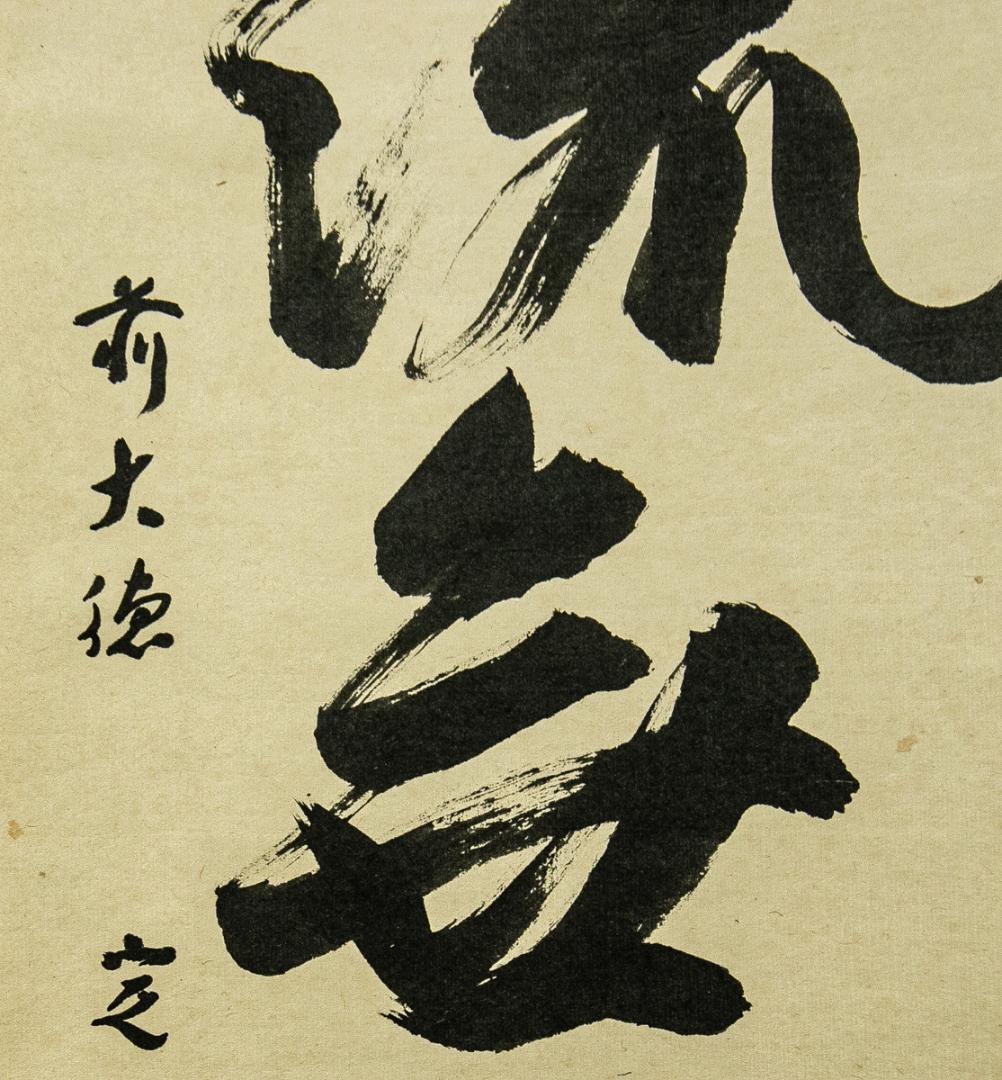 掛軸-1576　大徳寺　小堀定泰　「清流無間断」　共箱