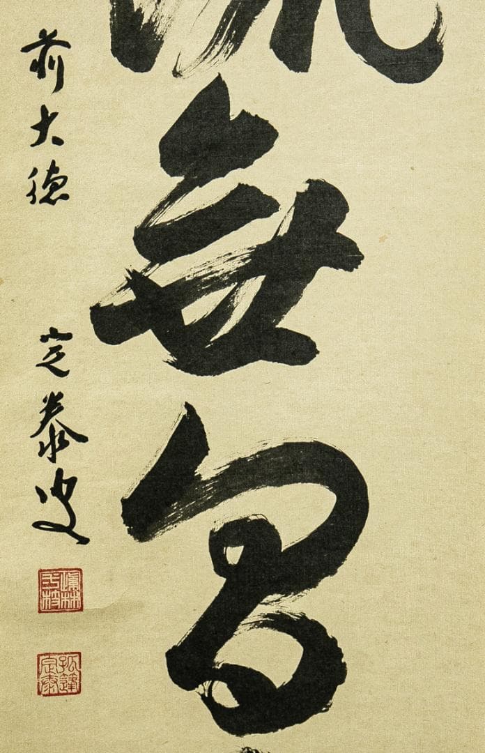 掛軸-1576　大徳寺　小堀定泰　「清流無間断」　共箱