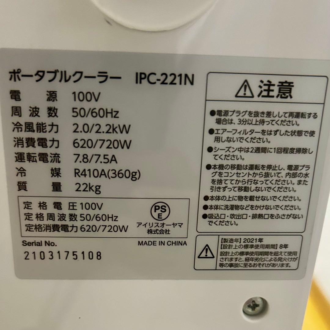 アイリスオーヤマ　IPC-221N ポータブルクーラー　2021年製