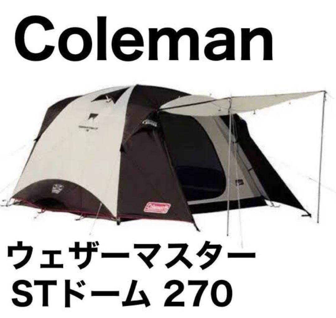 コールマン ウェザーマスター STドーム 270 テント　Coleman
