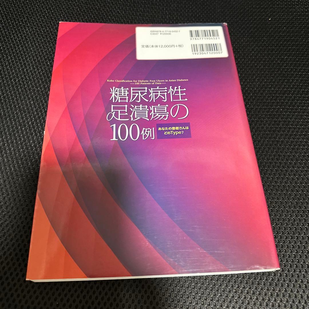 糖尿病性足潰瘍の100例 あなたの患者さんはどのType?