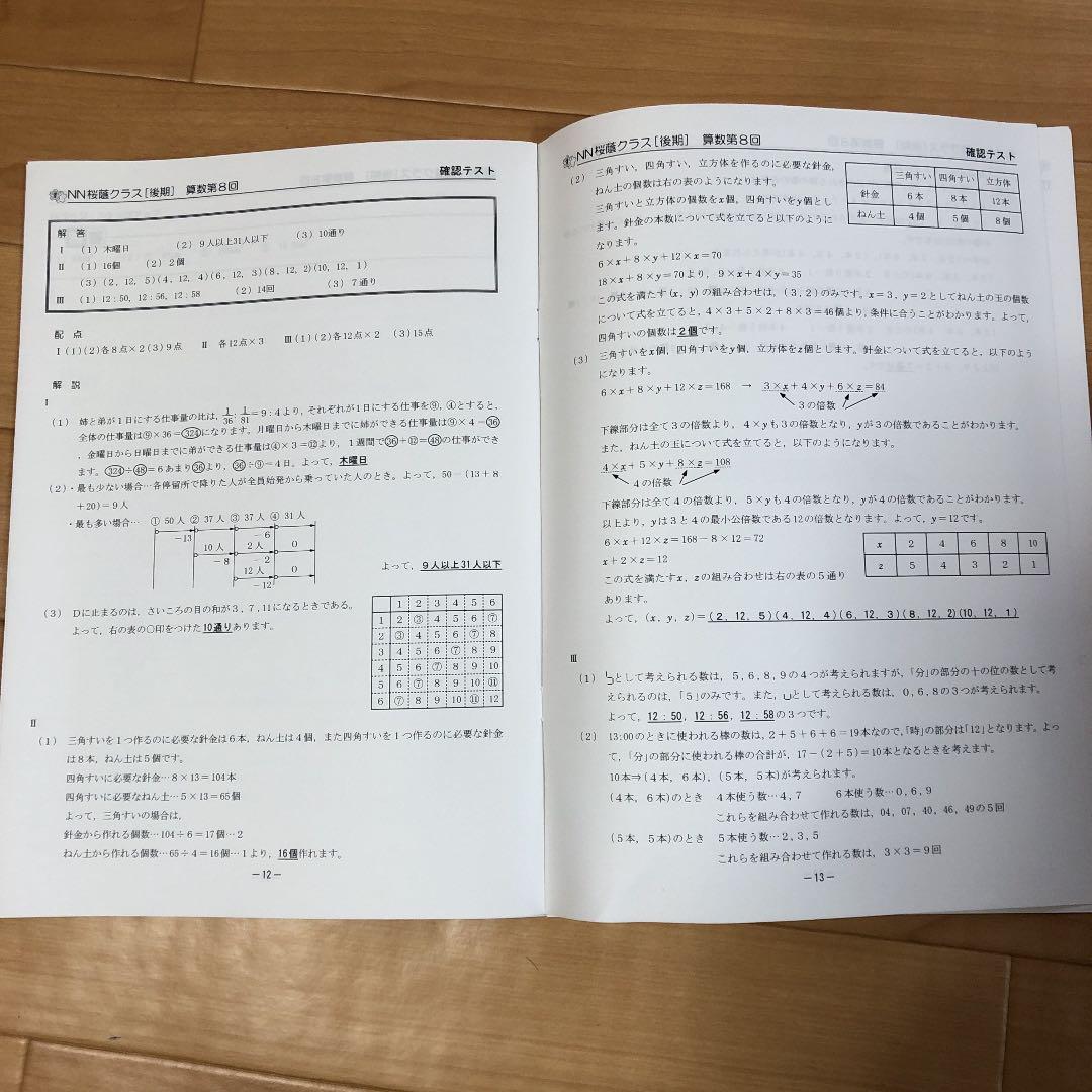 NN桜蔭 後期4教科全8回分教材 　早稲田アカデミー