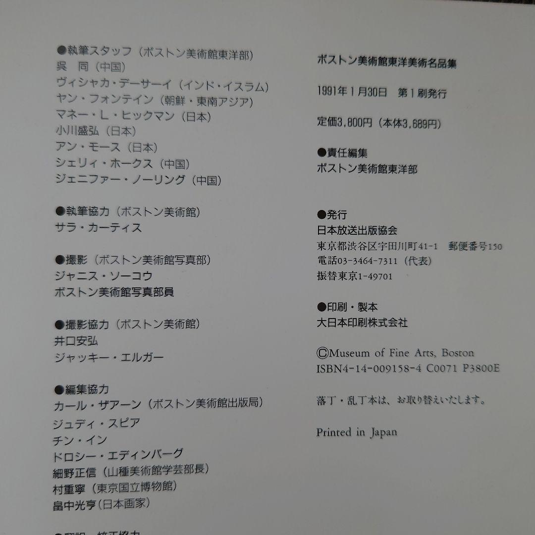 ボストン美術館 東洋美術名品集　図録