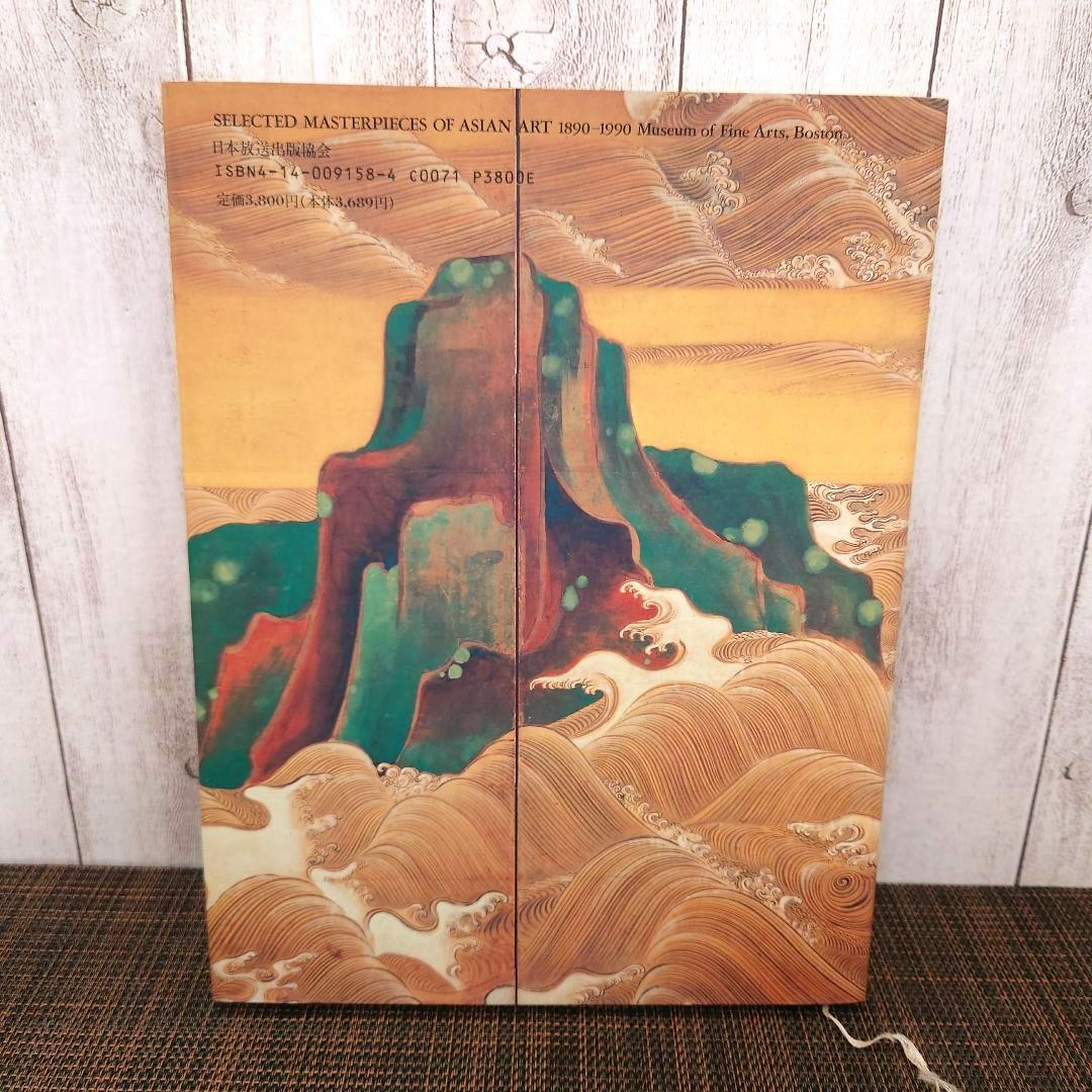 ボストン美術館 東洋美術名品集　図録