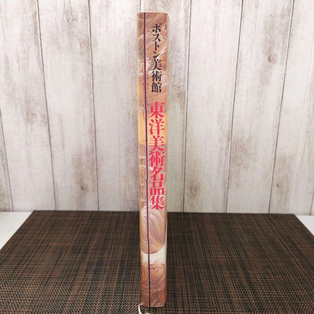 ボストン美術館 東洋美術名品集　図録