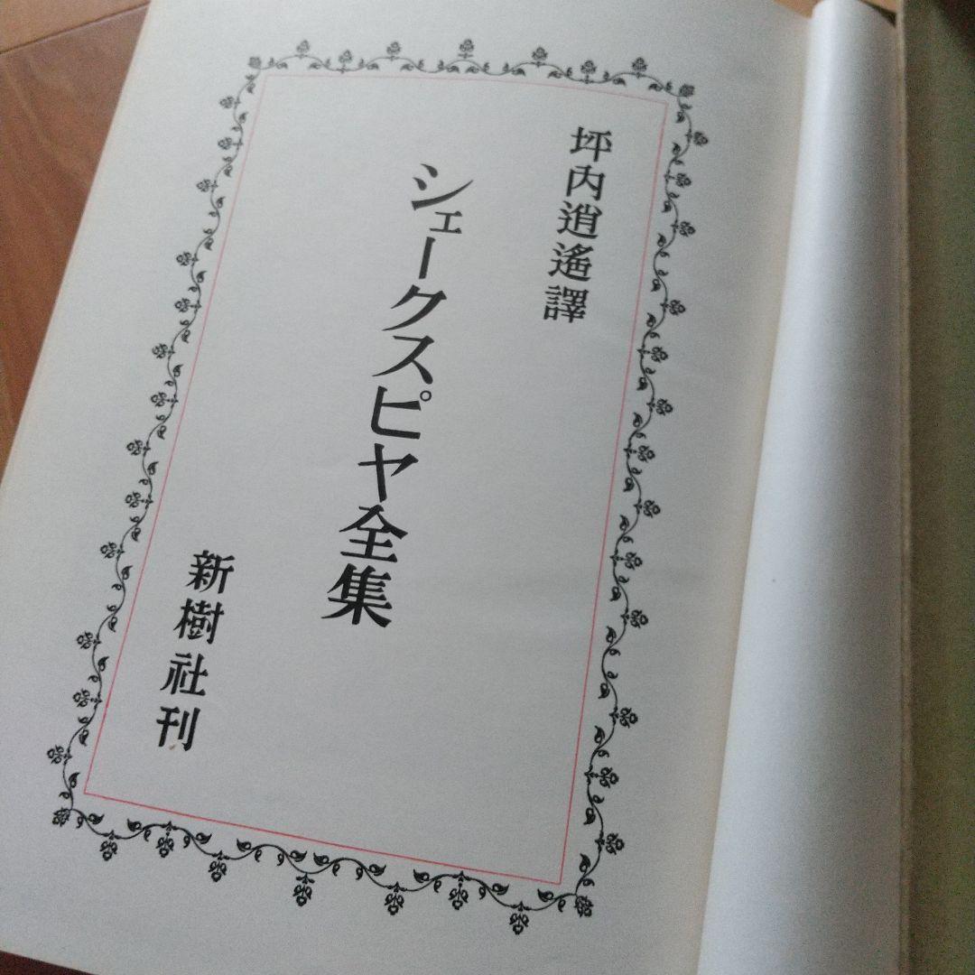 坪内逍遙全訳‼️ シェイクスピア全集 一冊本 1346ページ‼️