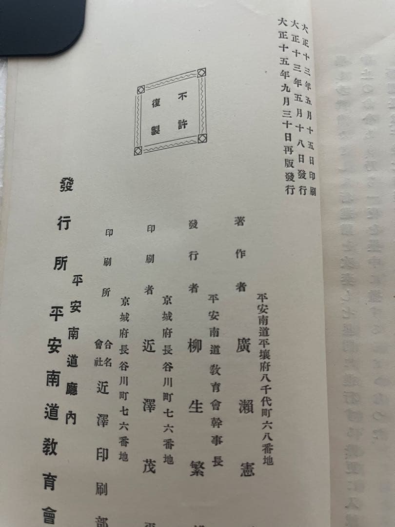 歴史の平壌 廣瀬憲ニ 平安南道教育会 大正15年 1926年 朝鮮