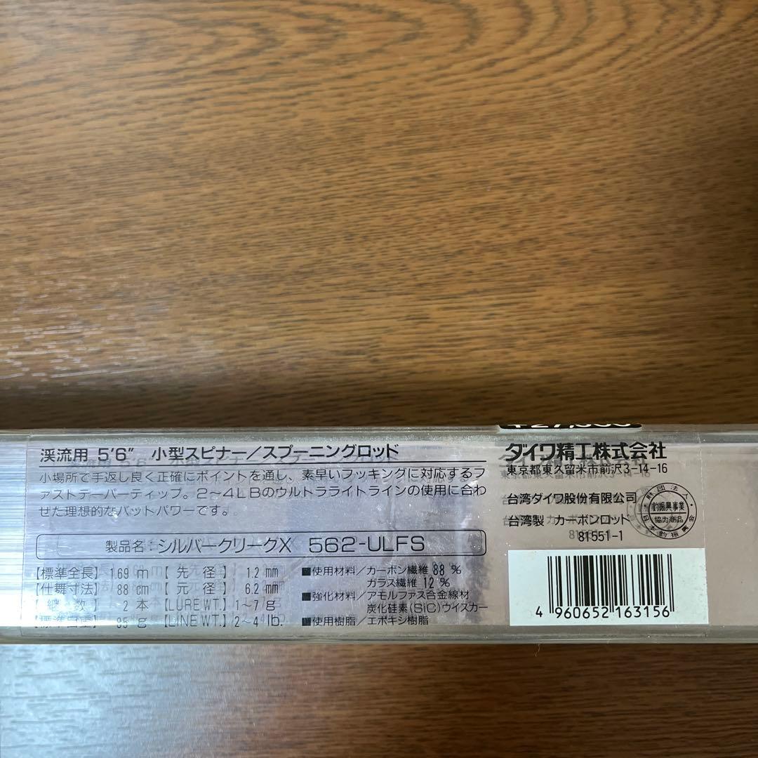ダイワ　シルバークリークＸ　5.6フィート