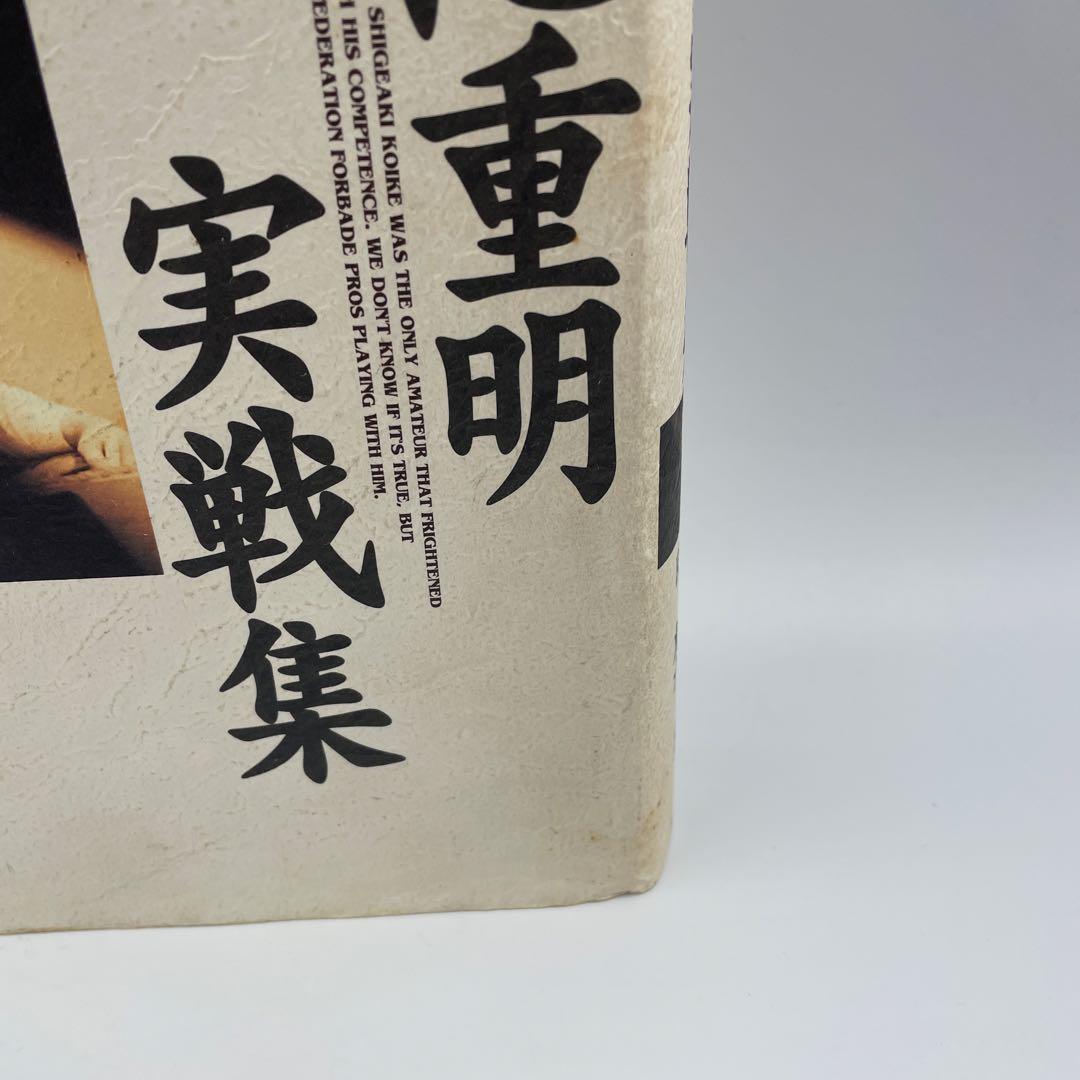 小池重明実戦集 : 実録・伝説の真剣師