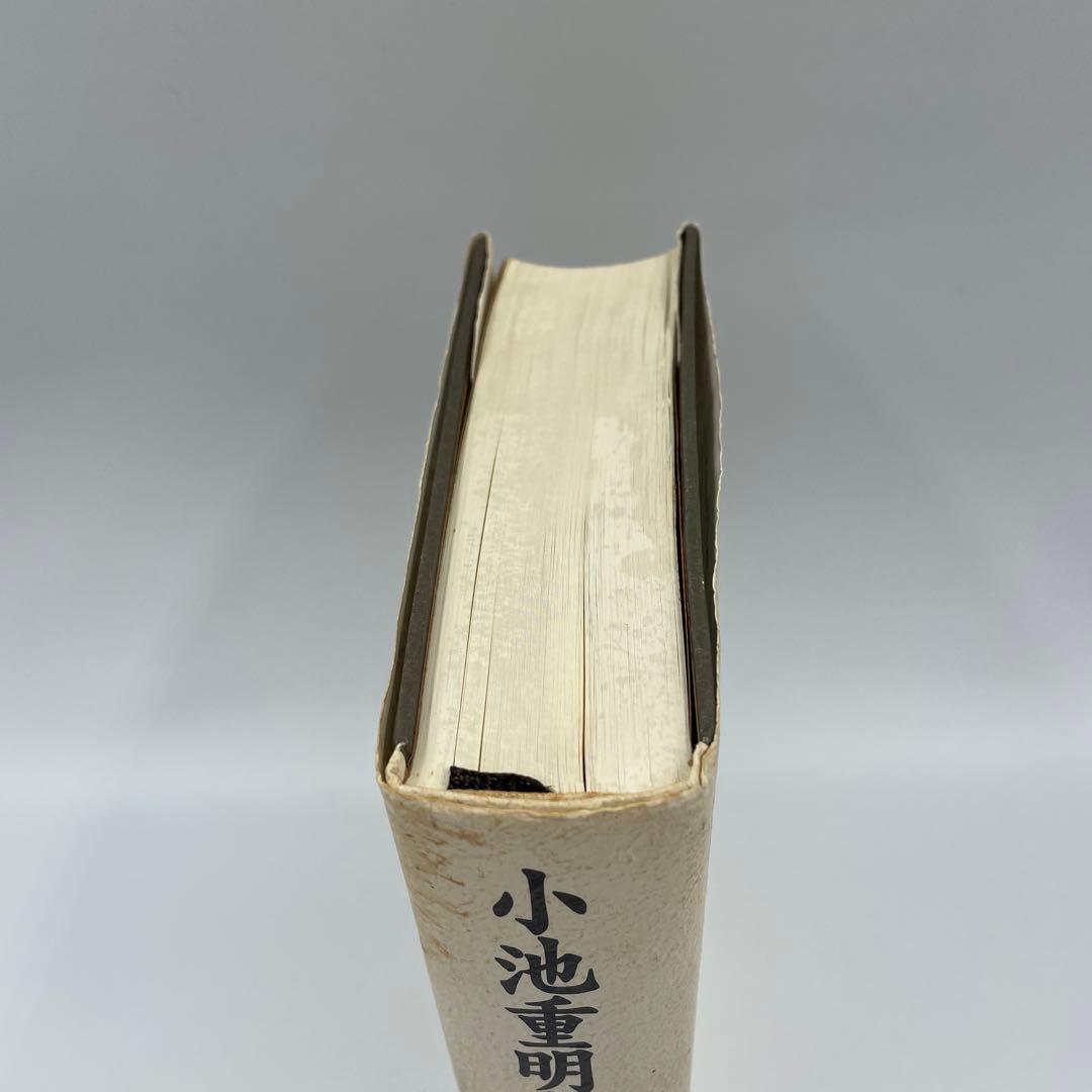 小池重明実戦集 : 実録・伝説の真剣師