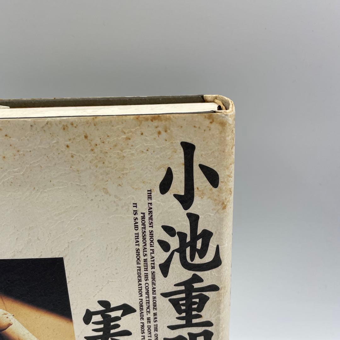 小池重明実戦集 : 実録・伝説の真剣師