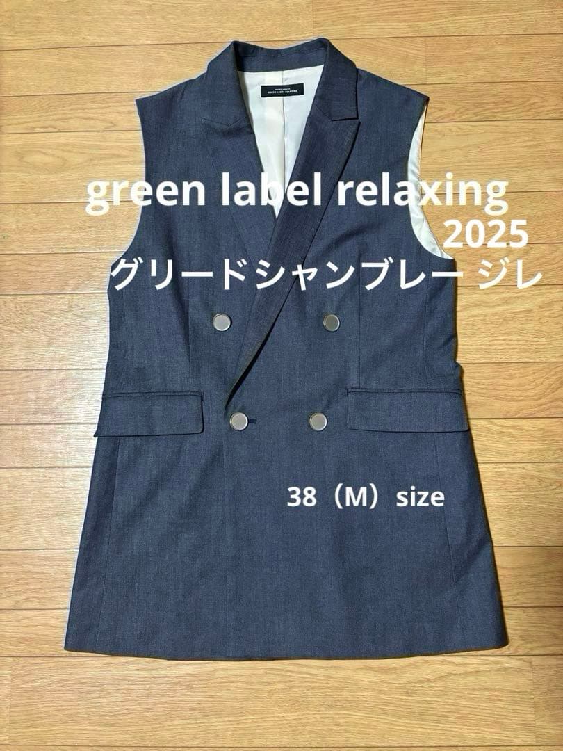 【美品】green label relaxingグリードシャンブレー ジレ