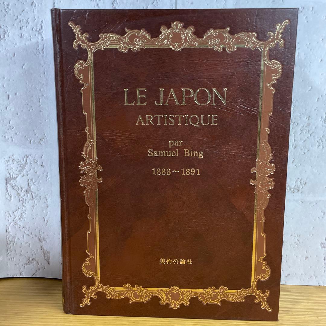 LE JAPON ARTISTIQUE 藝術の日本