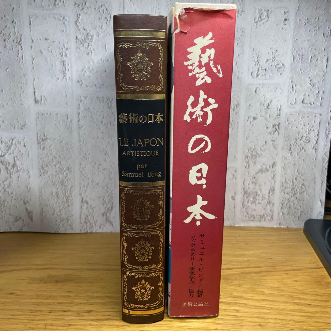 LE JAPON ARTISTIQUE 藝術の日本