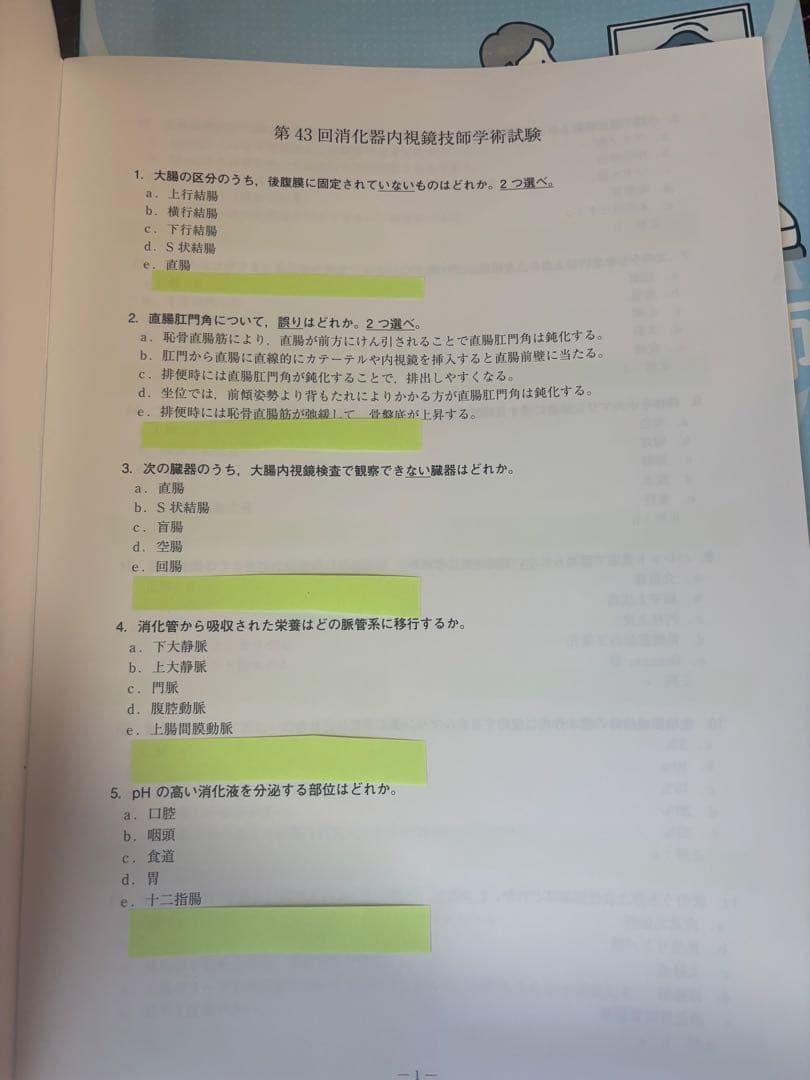 消化器内視鏡技師 試験問題解説 VI