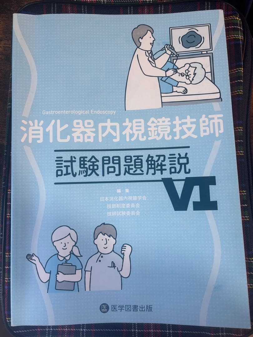 消化器内視鏡技師 試験問題解説 VI