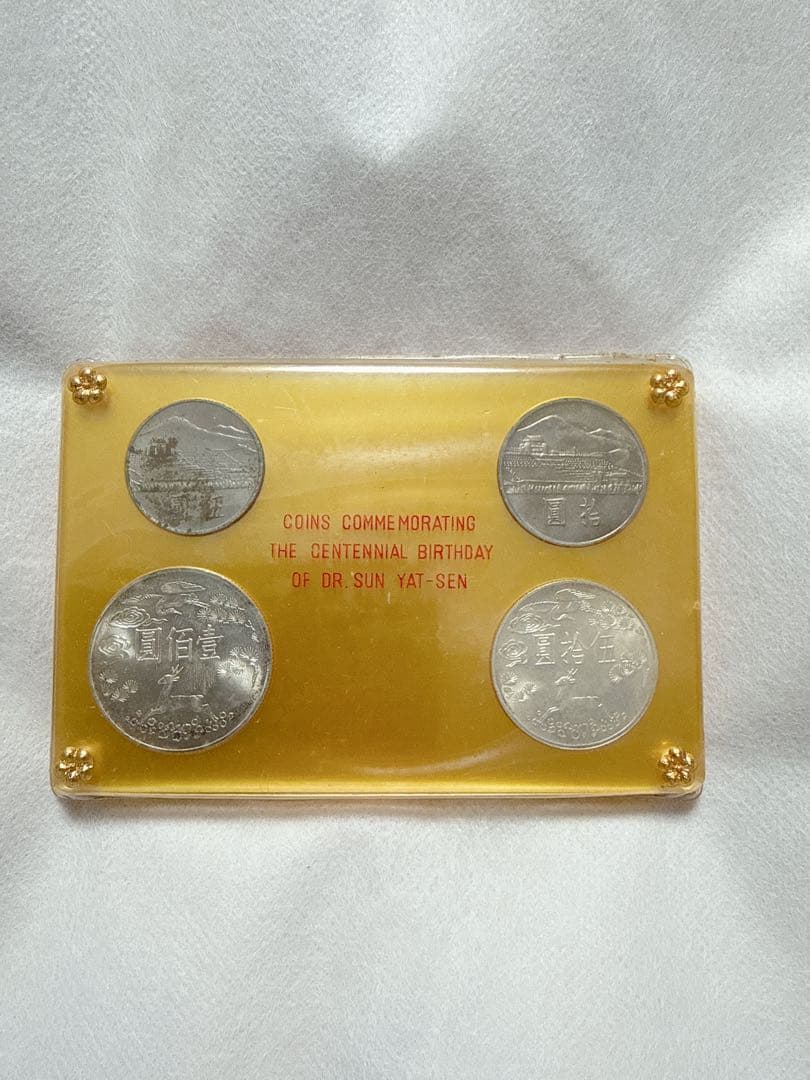 中国貨幣 国父孫中山先生百年誕辰記念 貨幣セット 記念銀貨 記念