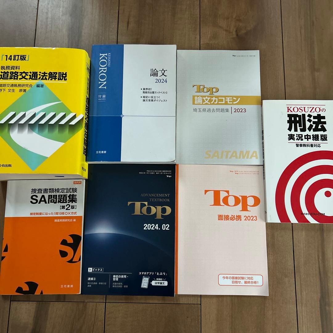 警察　昇任試験　参考書　警察公論　KORON 論文　刑法　道路交通法　過去問題集