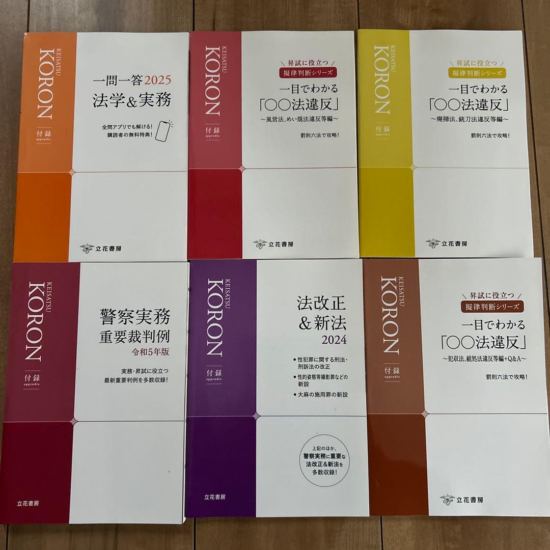 警察　昇任試験　参考書　警察公論　KORON 論文　刑法　道路交通法　過去問題集