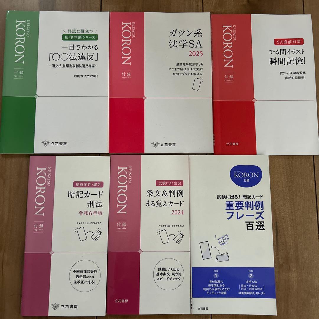 警察　昇任試験　参考書　警察公論　KORON 論文　刑法　道路交通法　過去問題集