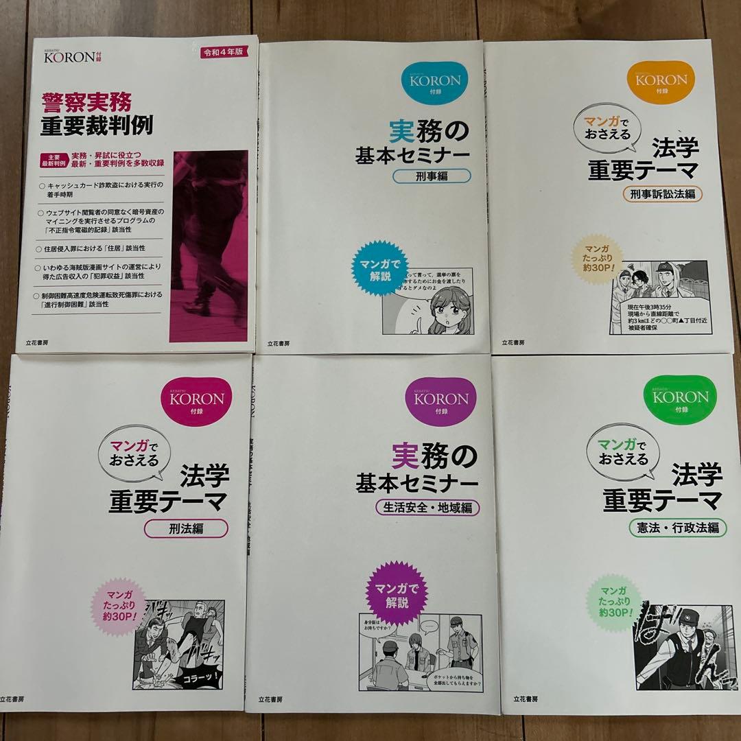 警察　昇任試験　参考書　警察公論　KORON 論文　刑法　道路交通法　過去問題集