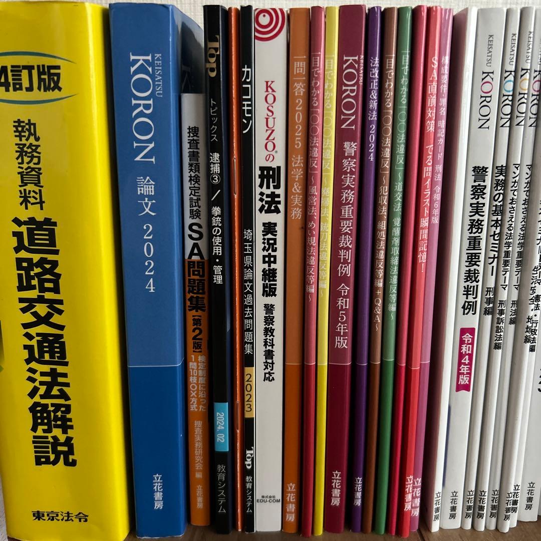 警察　昇任試験　参考書　警察公論　KORON 論文　刑法　道路交通法　過去問題集
