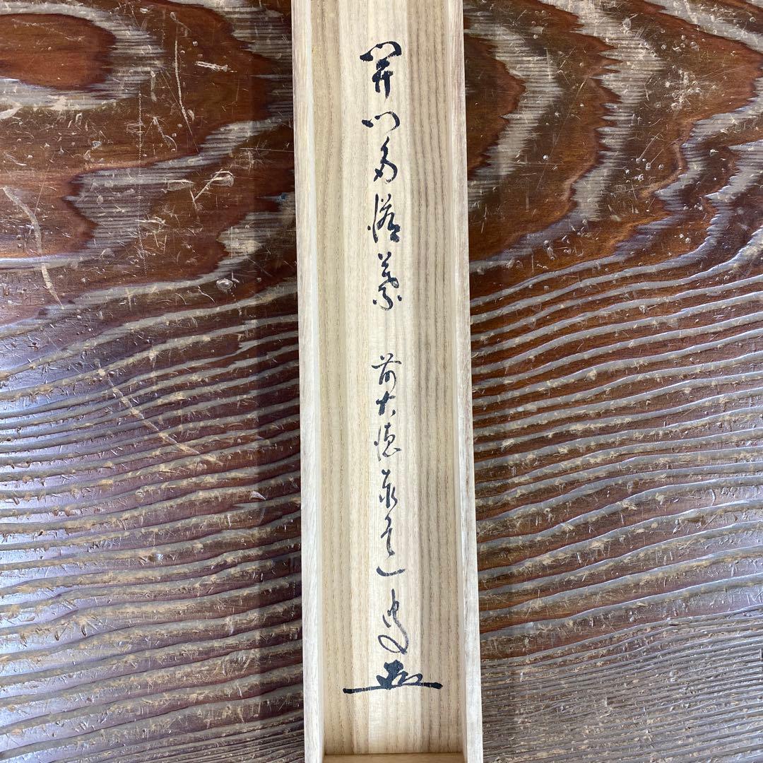 掛け軸 瑞龍山雲澤禅寺 足立泰道作「開門多落葉」共箱 禅語 秋掛け