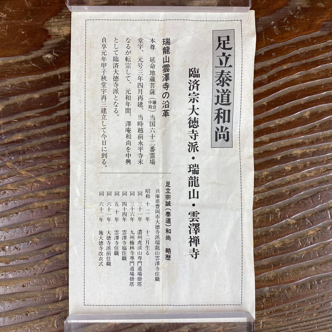 掛け軸 瑞龍山雲澤禅寺 足立泰道作「開門多落葉」共箱 禅語 秋掛け