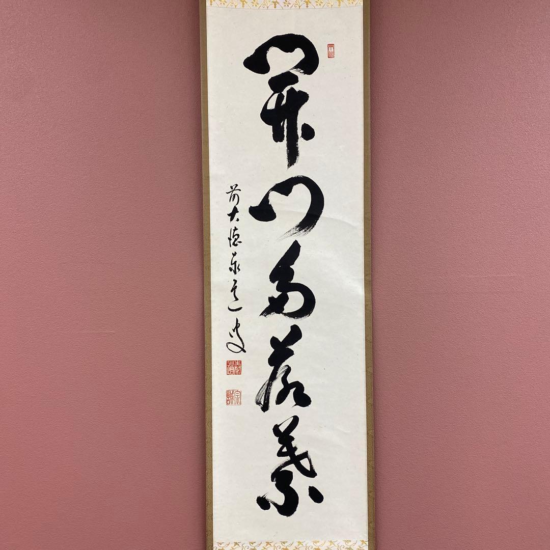 掛け軸 瑞龍山雲澤禅寺 足立泰道作「開門多落葉」共箱 禅語 秋掛け