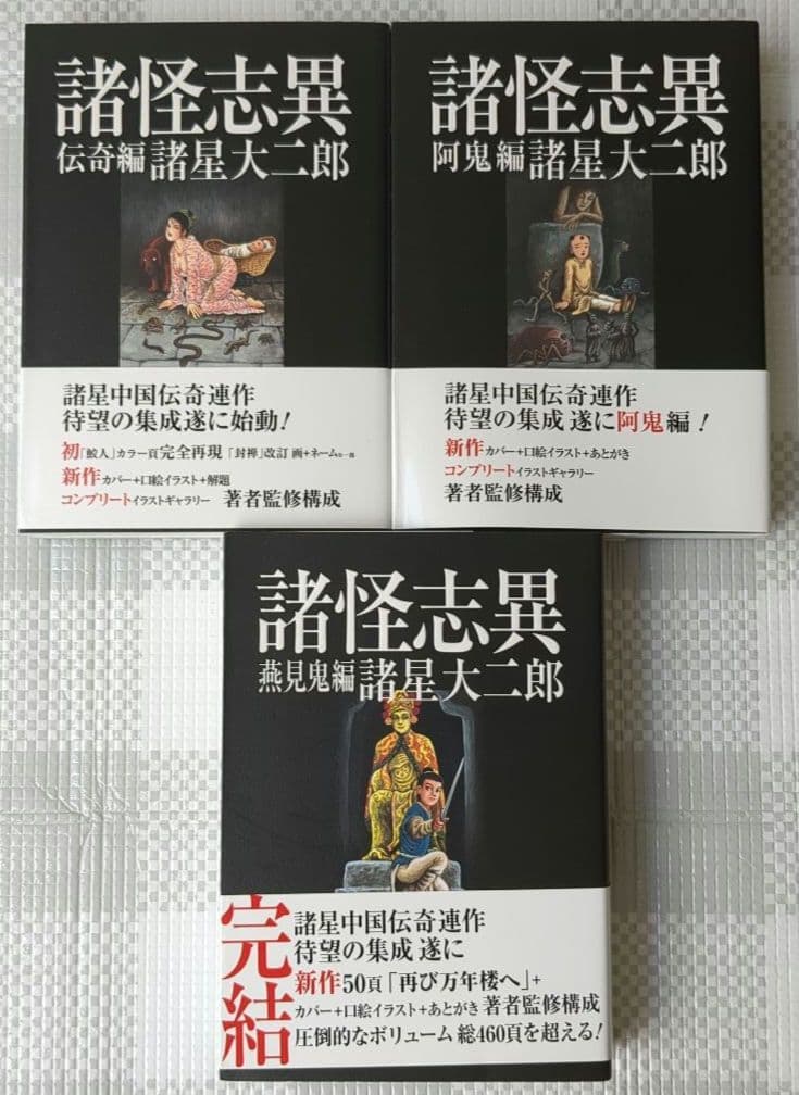 諸怪志異【光文社SIGNAL版】全三巻セット 諸星大二郎