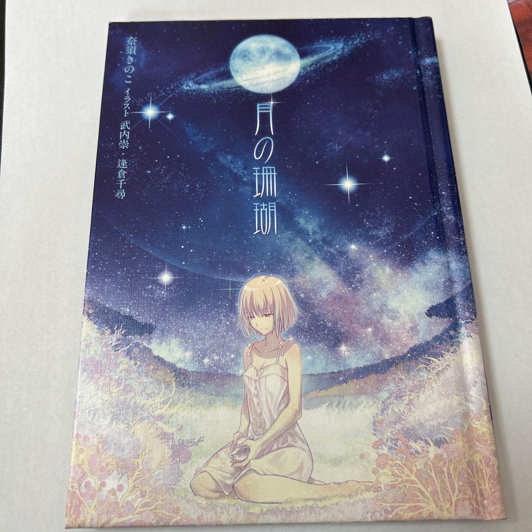 月の珊瑚　FGO