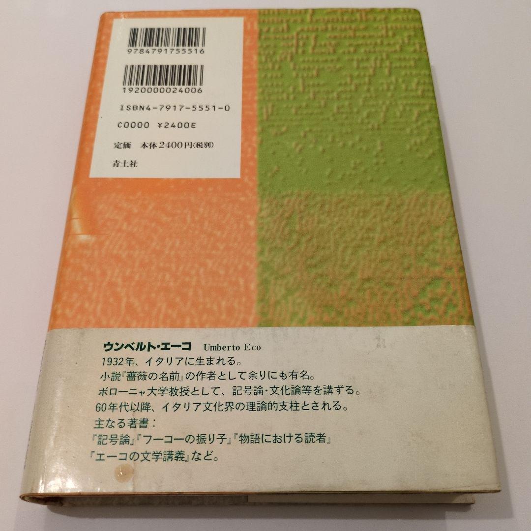 開かれた作品　新版