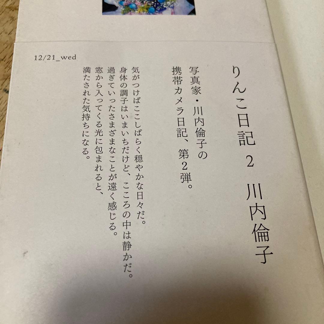 「りんこ日記 2」（サイン本)、「花火」 川内倫子写真集　２冊セット