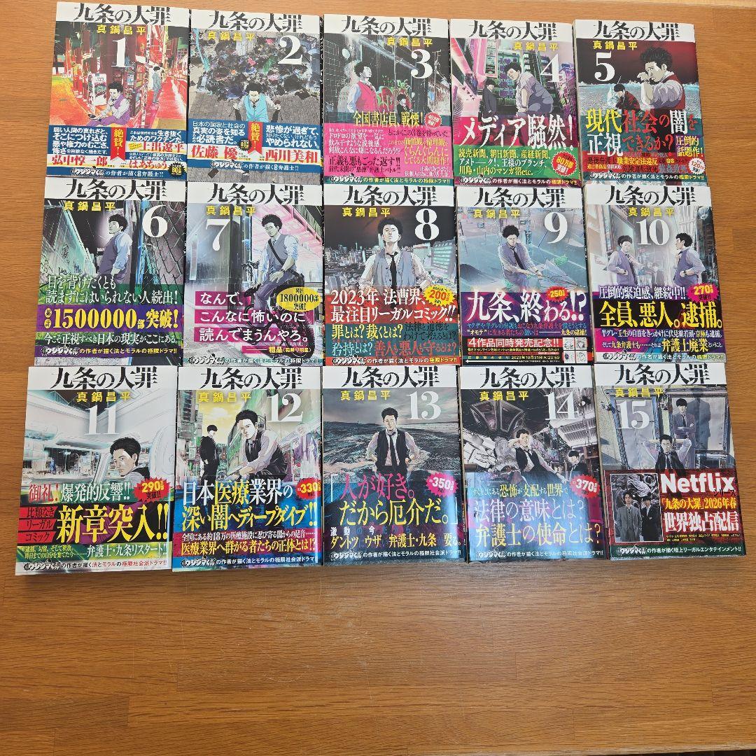 九条の大罪 全15巻セット