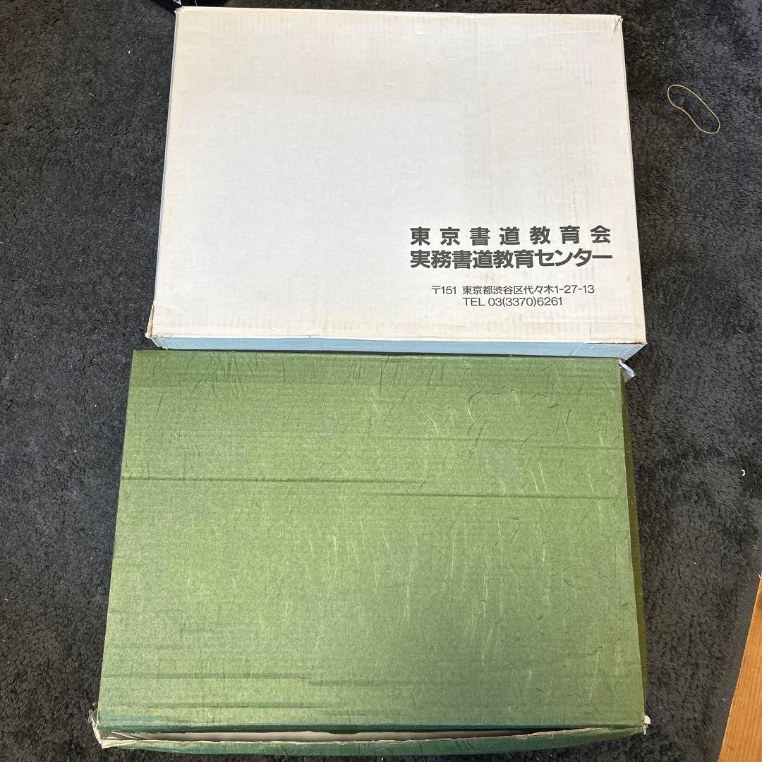 師範講座教材と東京書道教育会 実務書道教育ライトテーブル書道練習台 トレース