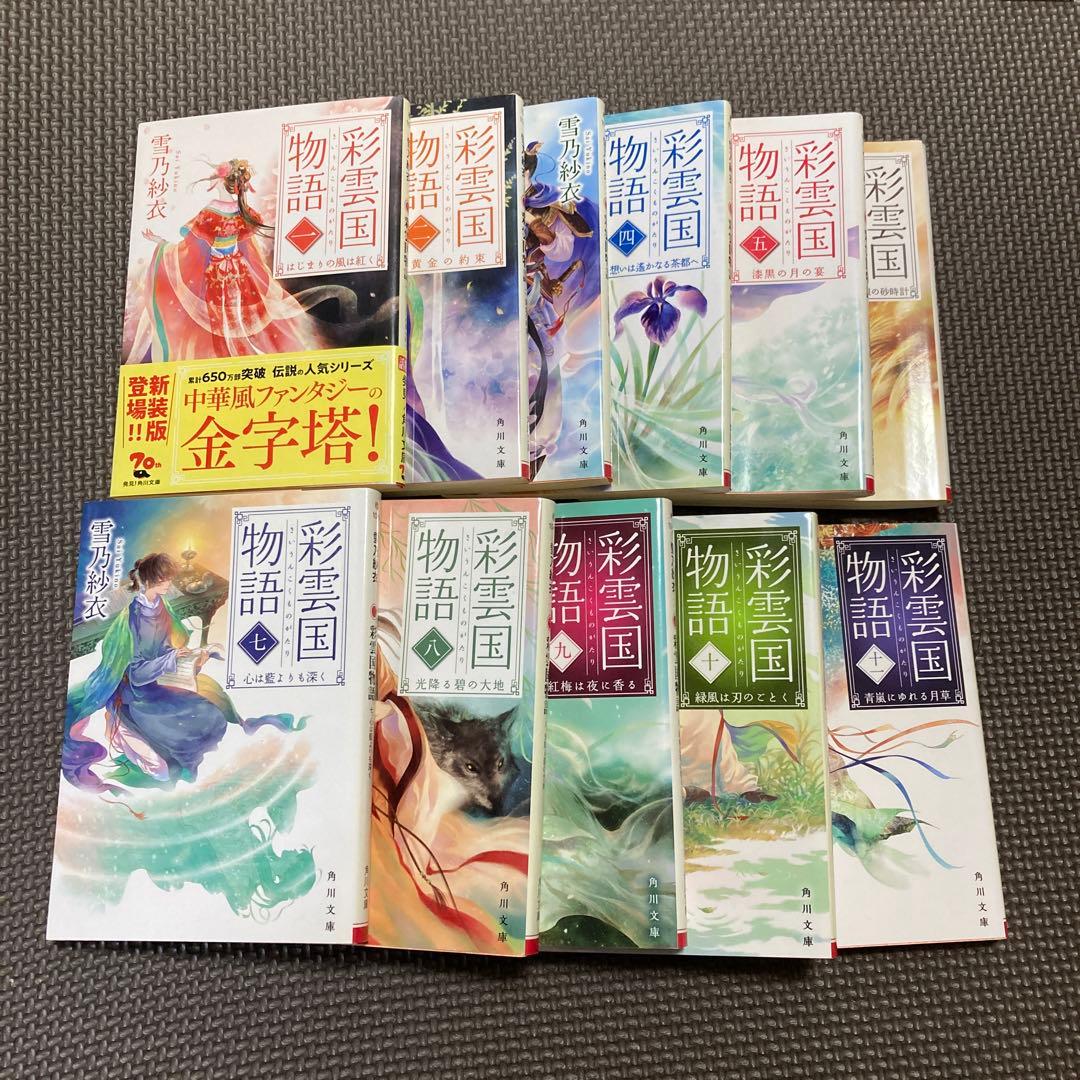 新装版　彩雲国物語1〜17巻＋骸骨を乞う上下2冊　全巻セット