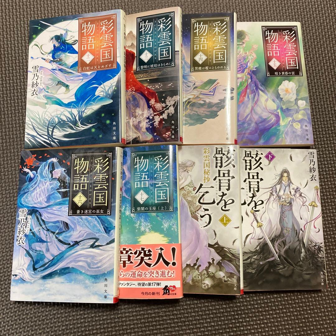 新装版　彩雲国物語1〜17巻＋骸骨を乞う上下2冊　全巻セット