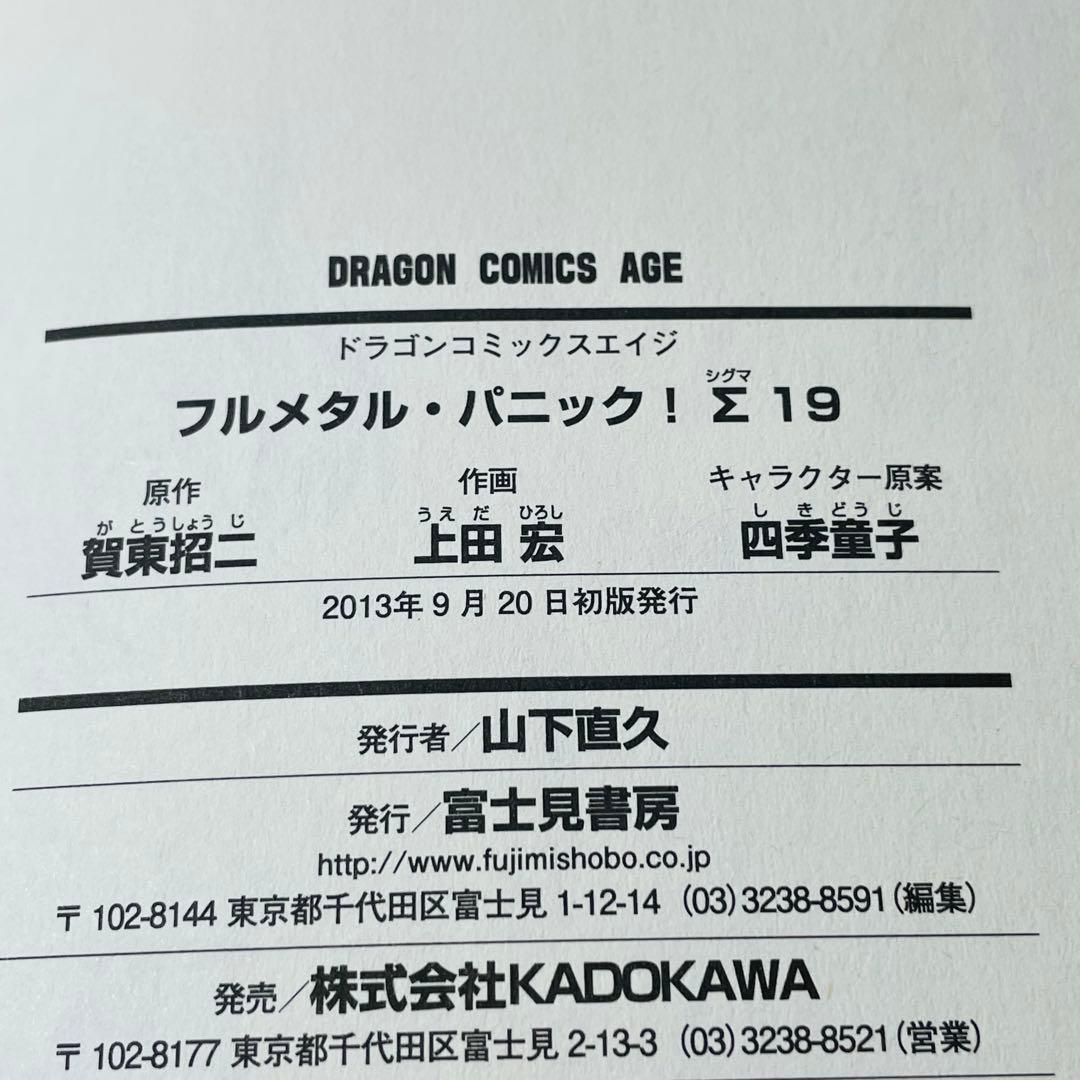 【全巻初版•帯付き】 フルメタル・パニック!Σ シグマ 全19巻 全巻セット