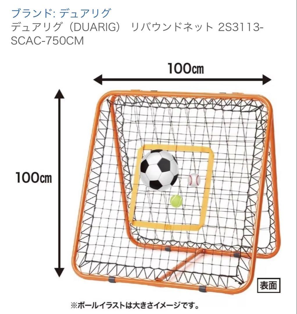 デュアリグ（DUARIG）　リバウンドネット
